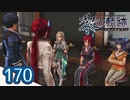 #170 軌跡好きの【黎の軌跡】実況だよ