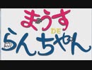 懐かしいPCゲームをプレイする　26　「まうすDEらんちゃん」