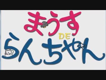 懐かしいPCゲームをプレイする　26　「まうすDEらんちゃん」