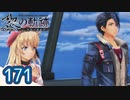 #171 軌跡好きの【黎の軌跡】実況だよ