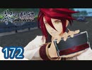 #172 軌跡好きの【黎の軌跡】実況だよ
