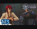 #173 軌跡好きの【黎の軌跡】実況だよ