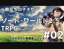 #01-2【SW2.5】レアルン冒険譚～旅立ちのナナセ～【ボイスロイド仮想卓リプレイ】