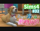 【Sims4】あおい海と森の動物病院 Part32【ゆっくり実況】