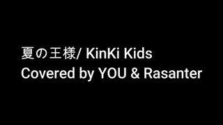 【歌ってみた】夏の王様　/　KinKi Kids（ハモリ）・ショートver【Coverd by MR.REIWA】