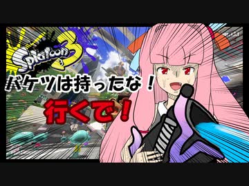 バケツは持ったな、行くで！