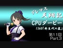 デレマス天翔記・CPUダービー第11回（part3）