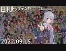 日刊トップテン！VOCALOID＆something【日刊ぼかさん2022.09.15】