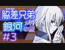 【刀剣ビガミ】脇差兄弟が行く銀河の旅 #3