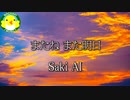 【Saki】またね また明日【SynthesizerV】【オリジナル】