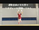 運動音痴が文化祭でうまぴょい伝説踊ってみたshort ver