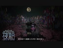 【2人実況】リズムホラーアドベンチャーゲーム【夜詛YASO curse of soirée】part6(終)
