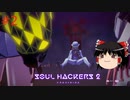 【ゆっくり実況】ゆっくり『と』雑談しながらソウルハッカーズ2 #2【SOUL HACKERS2】