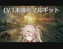 【ELDEN RING】つむぎちゃんがLv.1未強化でマルギットを倒すそうです【春日部つむぎ実況プレイ】
