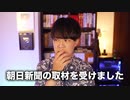 朝日新聞から「参政党」についてインタビューを受けました【サンデイブレイク２７３】