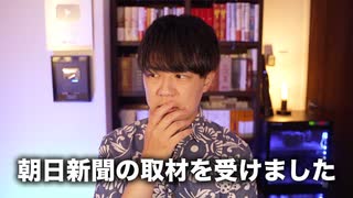 朝日新聞から「参政党」についてインタビューを受けました【サンデイブレイク２７３】