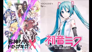【ボカロカバー】『あれこれドラスティック』を初音ミクでカバーしてみた