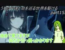 【ゆっくり実況】うちの子達と命を巡る世界を駆けるpart15