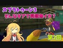 【スプラトゥーン3】そんなギアで問題無イカ？【ゆかマキ実況】 第2回