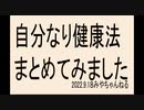 色々な情報でてますが、自分なりにやっている事をまとめました