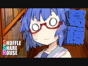 シャッフルシェアハウス＃626【VOICEROID劇場】
