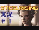 【 STEELRISING 】 オートマタ は電気羊の夢を見るのか？ STEELRISING 実況 Part1 【 ゲーム実況 】