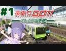 【電車でGo!! はしろう山手線】うなぴっぴでごー！一両目【VOICEROID実況】