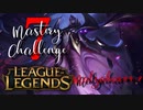 【LoL】Mastery 7 Challenge Belveth #4-2【実況プレイ】#51