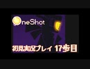 おお蛍はみどり【OneShot実況プレイ17歩目】
