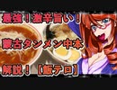 最強！激辛旨い！蒙古タンメン中本・解説！2【飯テロ】