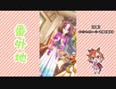 【実況】ウマ娘 プリティーダービー番外地331【瑞花繚嵐！新春かるた合戦 2】