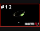 Re:バイオハザード Re:2実況＃12