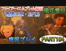 #104【FE無双 風花雪月】三つの国、三つの運命、もう一つの道徳0点。【実況】