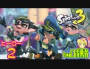 スプラトゥーン3・ヒーロー2 カラストンビ部隊と3号ロボ勇者【VTuber】