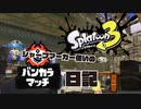 【Splatoon3】シャープマーカー使いのバンカラマッチ日記　#1 【ナメロウ：アサリ】