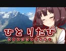 【東北きりたん旅行】ひとりたび『早すぎる秋を探して北東北（前編）』