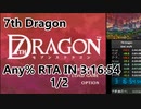 【7thDragon】any% rta in 3:16:54 1/2