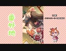 【実況】ウマ娘 プリティーダービー番外地332【瑞花繚嵐！新春かるた合戦 3】