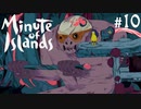 #10【minute of islands】死にかけの巨人とささやく声【実況】