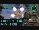 【地球防衛軍６】日刊！心は新人隊長のEDF６！　M55　矛と盾【実況】
