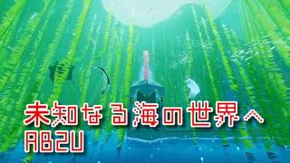 【ABZU】さぁ、海に潜ろう、色彩と生命の息吹が織りなす極上の秘密世界へ！【1呼吸目】