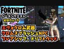 【フォートナイト】ウィークリーゼロウィーククエスト”クロムスプラッシュを持ってるNPC、エヴォクロム武器、フレアシップ、ドリフトウッド”チャプター3シーズン4【Fortnite】