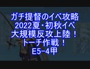 【艦これ】ガチ提督のイベ攻略　2022夏・初秋イベ　大規模反攻上陸！トーチ作戦！　E5-4甲 重量編成