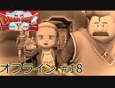 ドラクエ10 オフライン ストーリー#18 過去のグレン城へ Ver1 目覚めし五つの種族