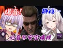 【DbD】ゆかりさんが心音が爆音だったり静穏だったりするウェスカーで無双する回 残忍なゆかり#89【VOICEROID実況/デッドバイデイライトキラー】