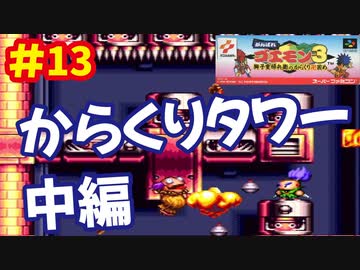 [SFC]がんばれゴエモン3で遊ぶ[コナミ]#13