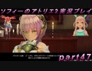 【初見実況】今度は夢の世界で錬金術をする少女の物語 part47【ソフィーのアトリエ2】