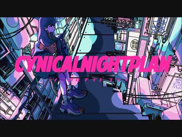 【歌ってみた】シニカルナイトプラン – 花工房