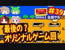 [FC]中国からやってきた500in1ソフトを全部プレイする#39