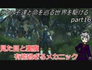 【ゆっくり実況】うちの子達と命を巡る世界を駆けるpart16